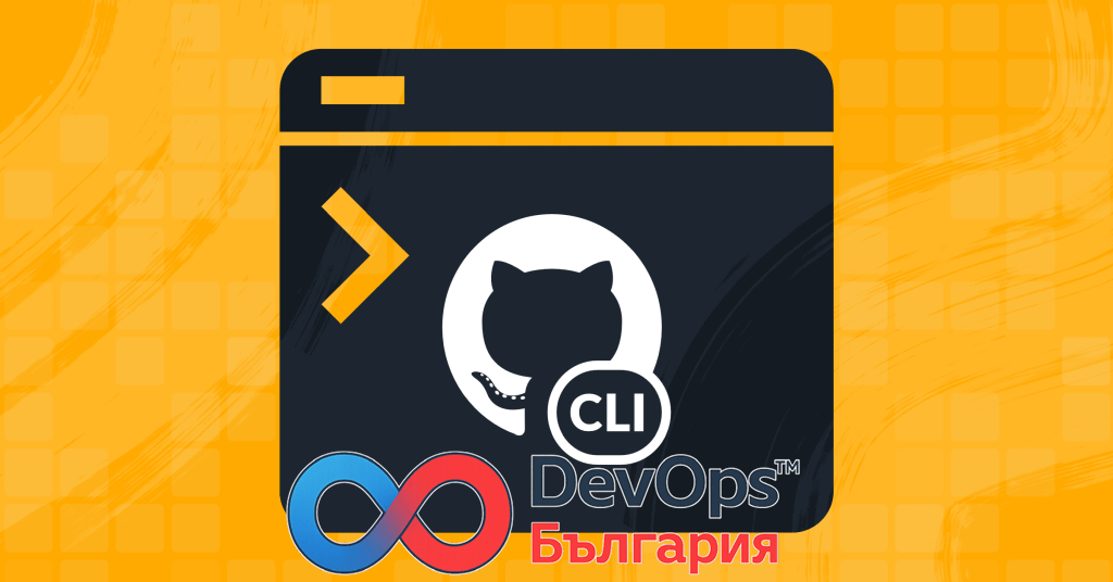 Инсталиране и работа с GitHub CLI (gh)