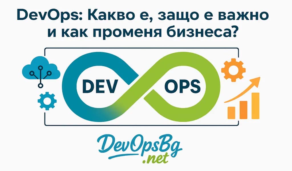 DevOps: Какво е, защо е важно и как променя бизнеса?