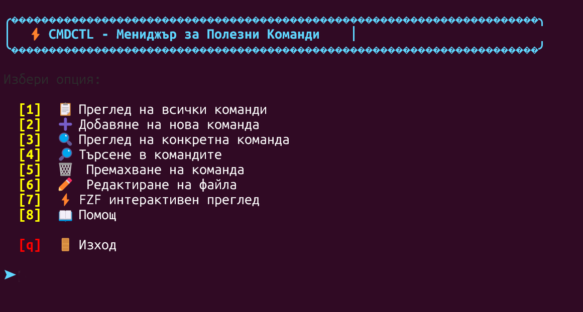 cmdctl - Твоята лична библиотека от команди