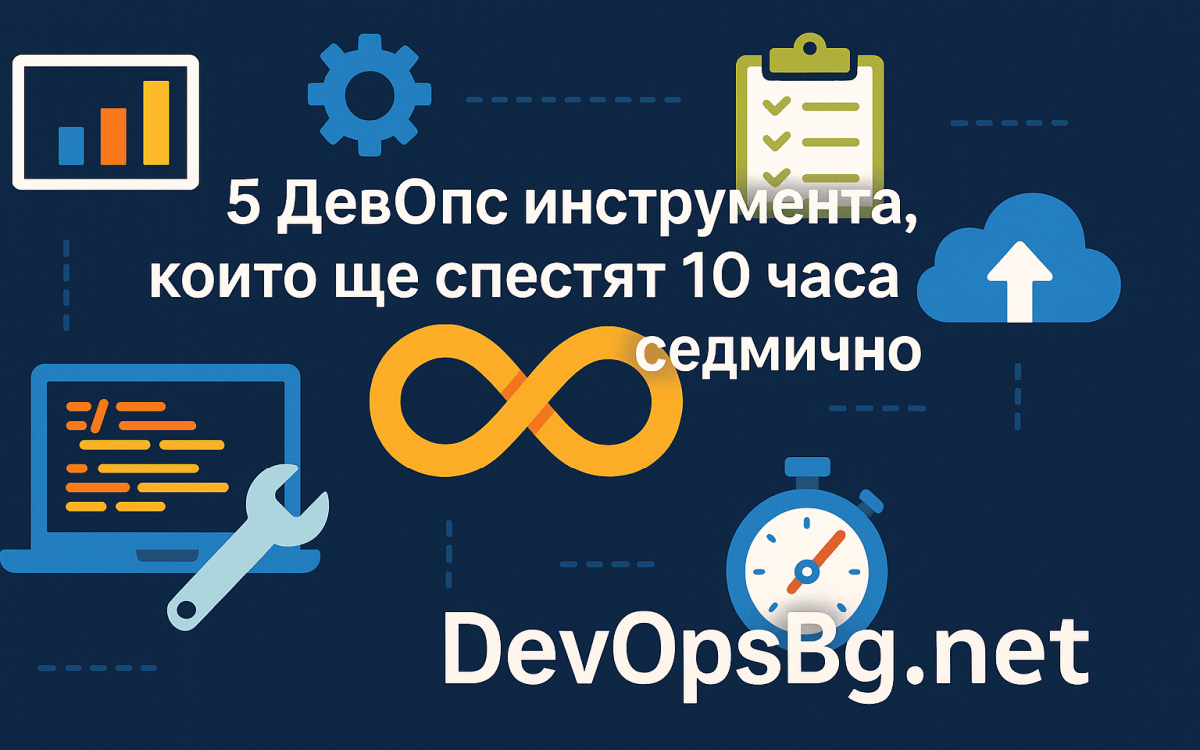 5 DevOps инструмента, които ще спестят 10 часа седмично