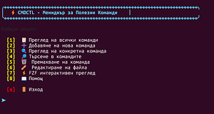 cmdctl – Твоята лична библиотека от команди